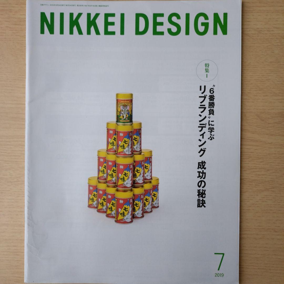 NIKKEI DESIGN 2019年1〜12月号　バックナンバー