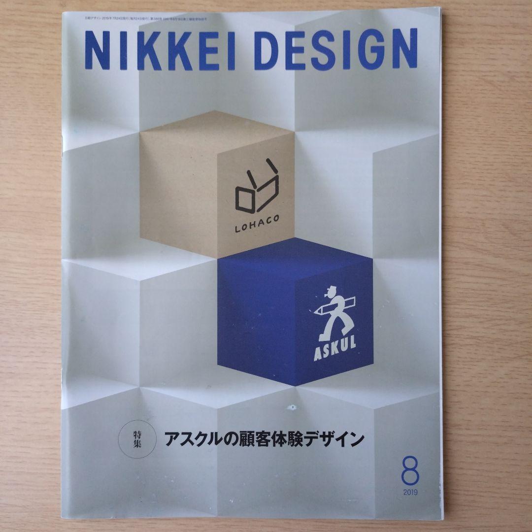 NIKKEI DESIGN 2019年1〜12月号　バックナンバー