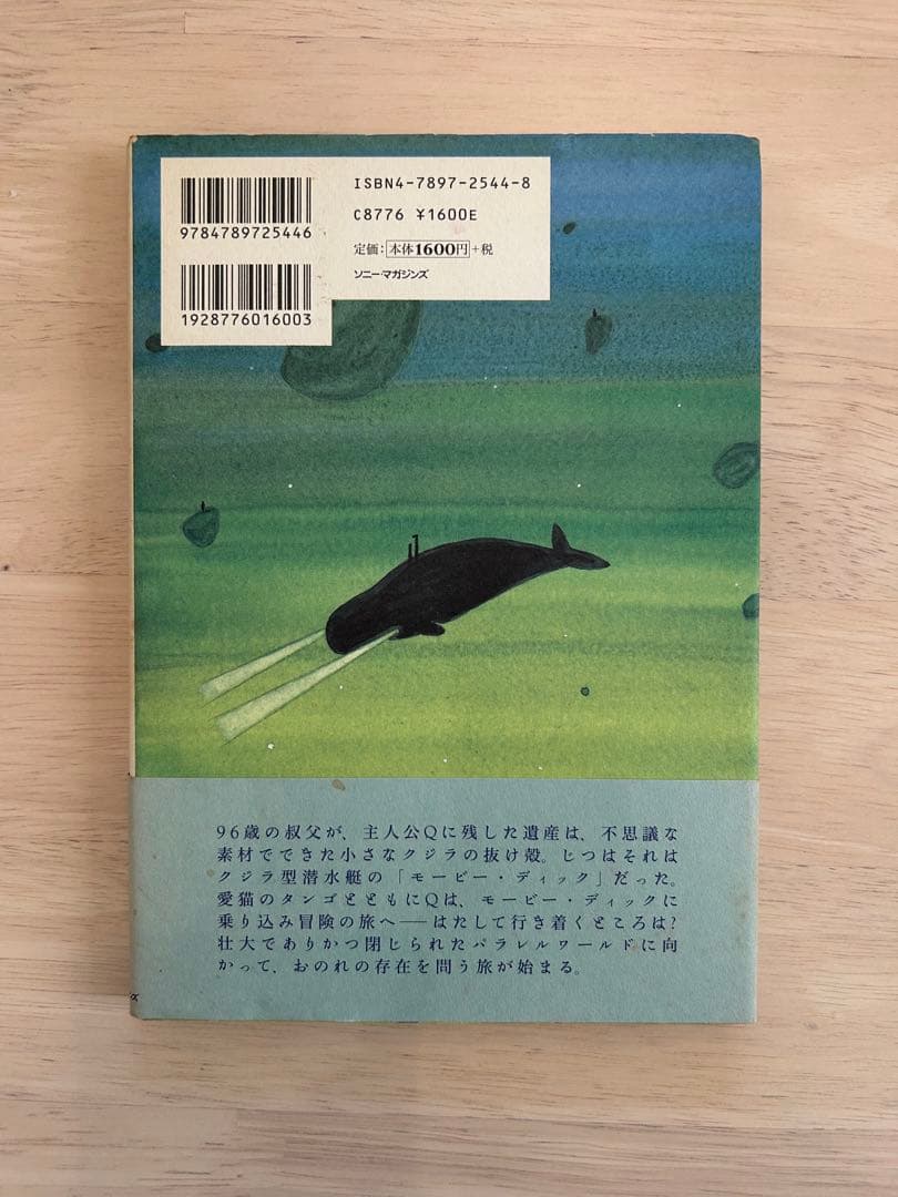 【希少】モービー・ディック航海記　初版　直筆イラスト、サイン入り　たむらしげる