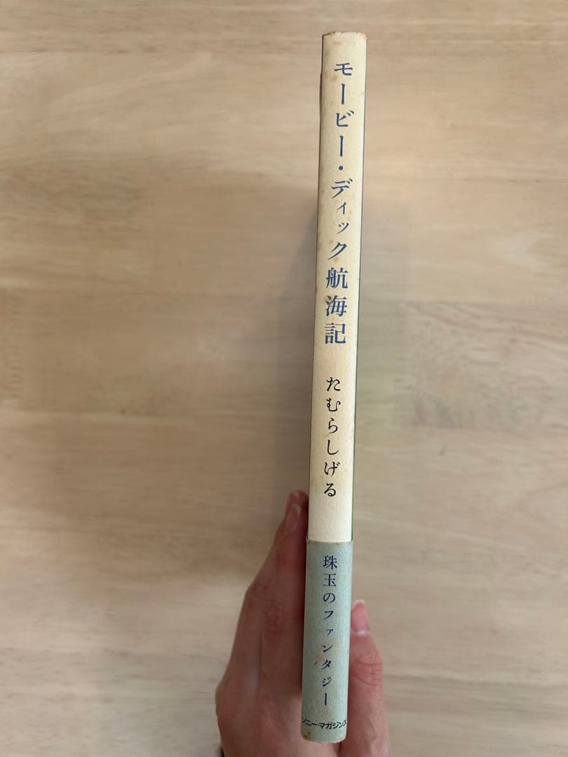 【希少】モービー・ディック航海記　初版　直筆イラスト、サイン入り　たむらしげる
