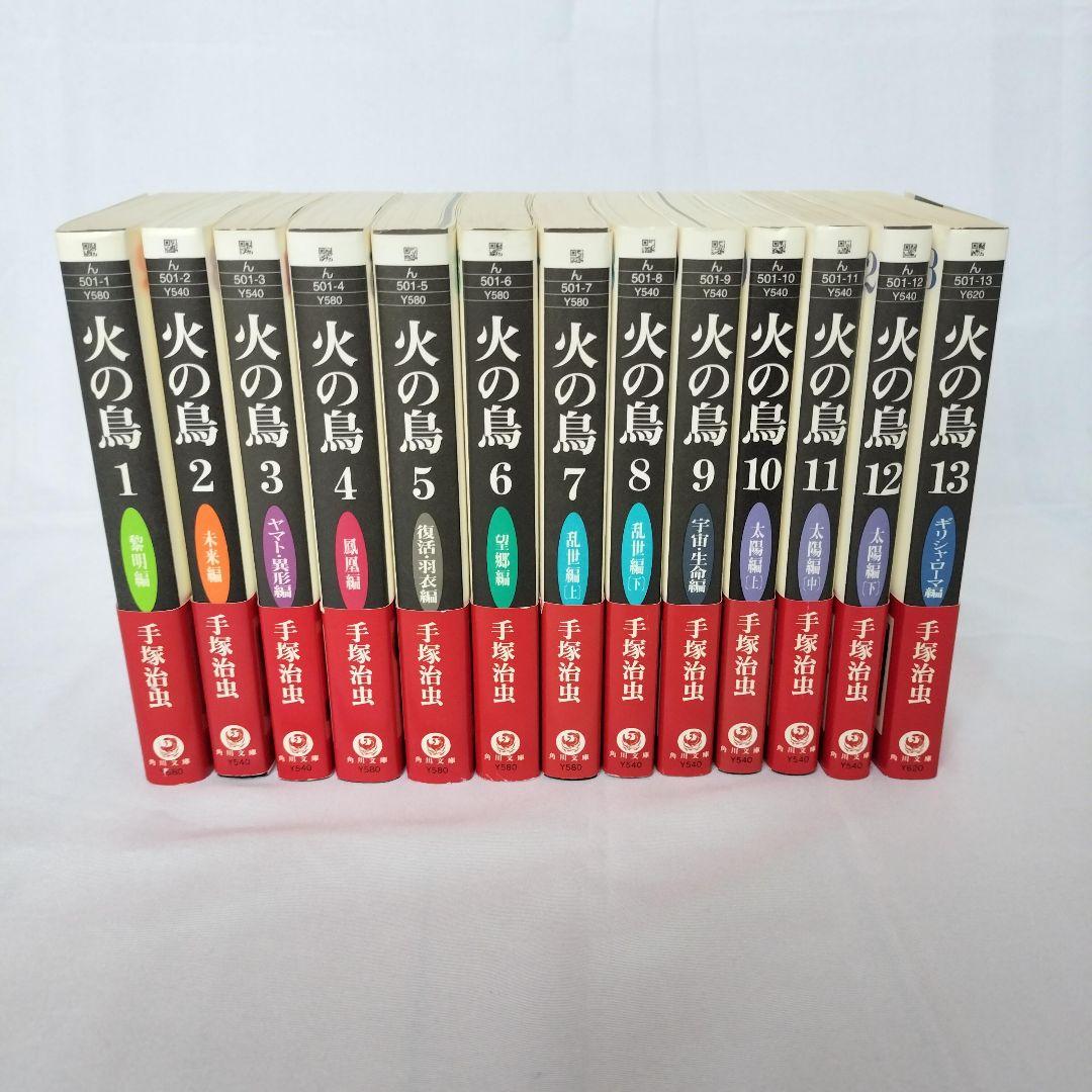 火の鳥 全13巻セット（帯付） 手塚治虫