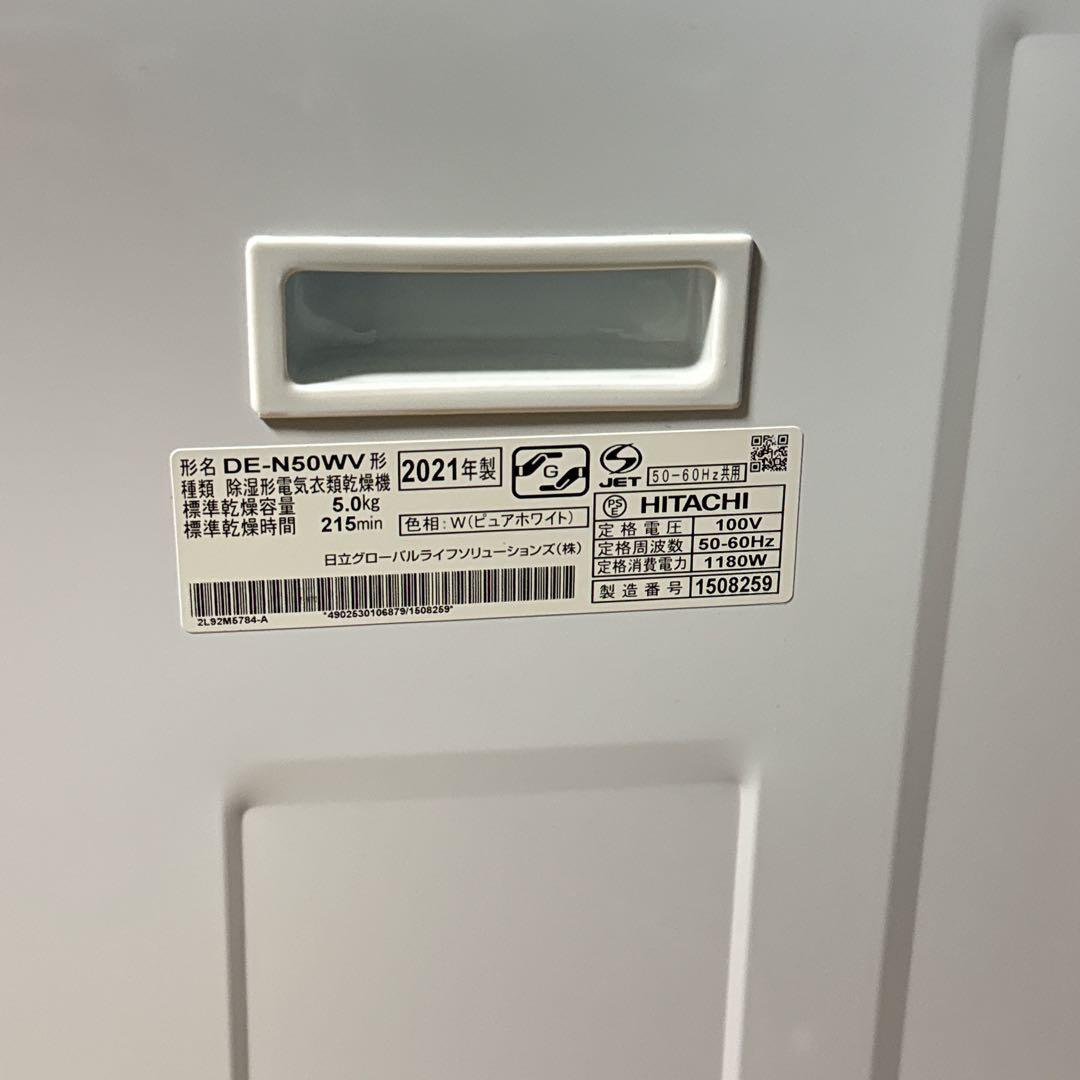 日立 DE-N50WV 5.0kg 衣類乾燥機 これっきりボタン
