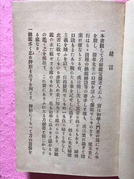 古書　希少　刀劔鑑定備考