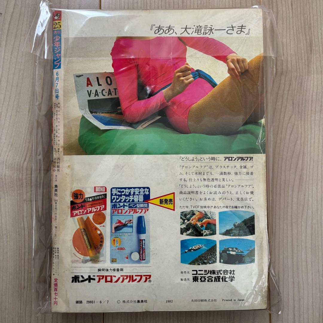 週刊少年ジャンプ1982年25号