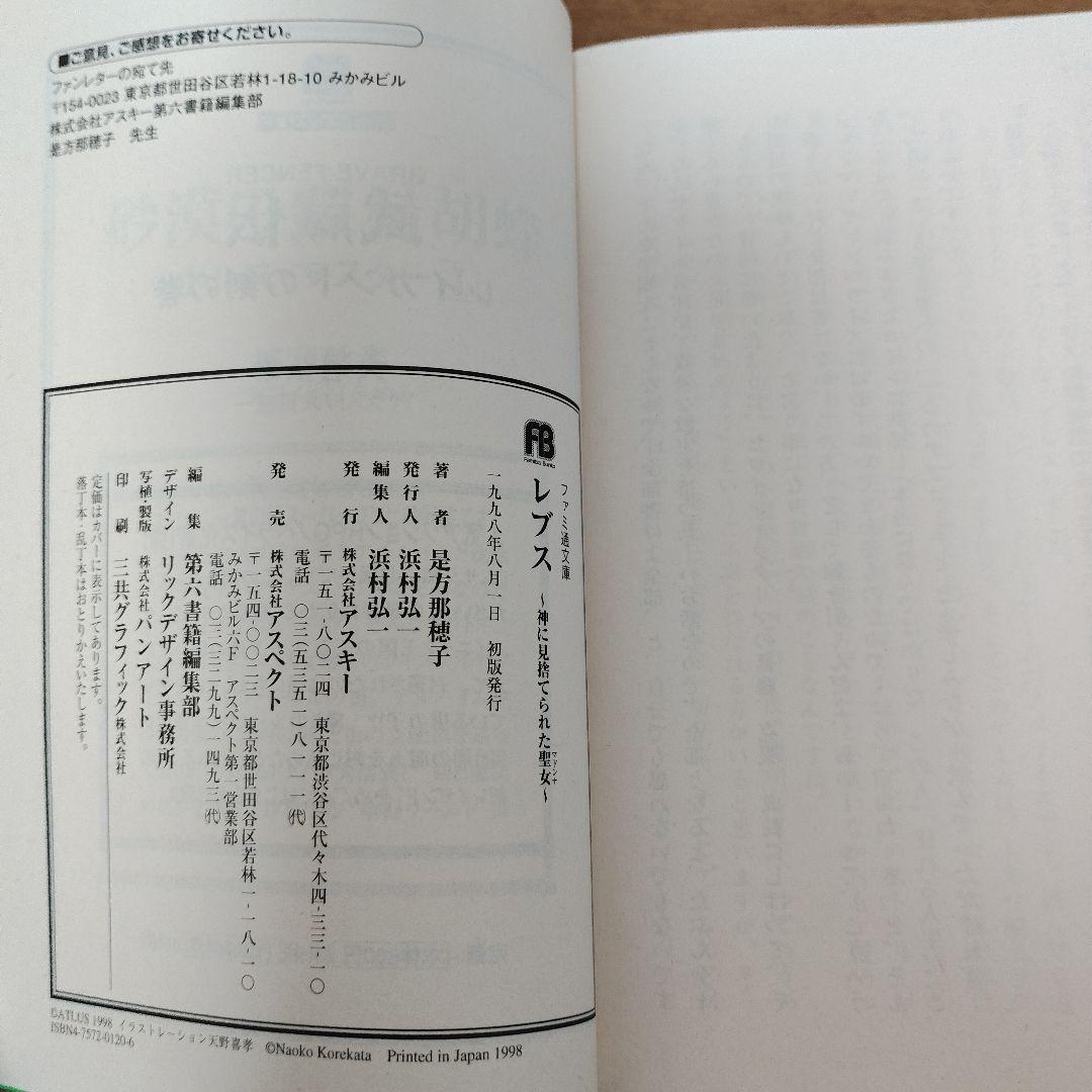 レブス ～神々に見捨てられた聖女～　ライトノベル　ファミ通文庫＋REBUSチラシ