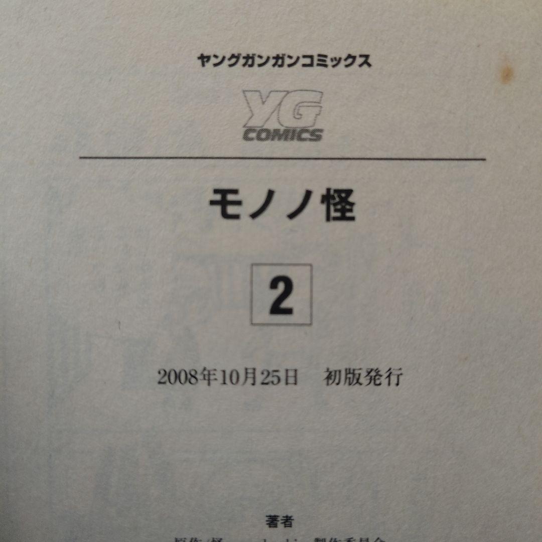 【初版】モノノ怪 壱 弐 海坊主 上下 まとめ売り 蜷川ヤエコ