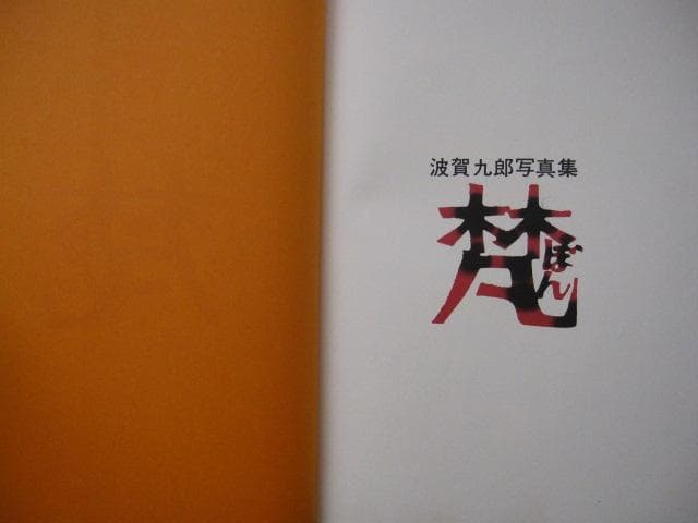 梵　波賀九郎