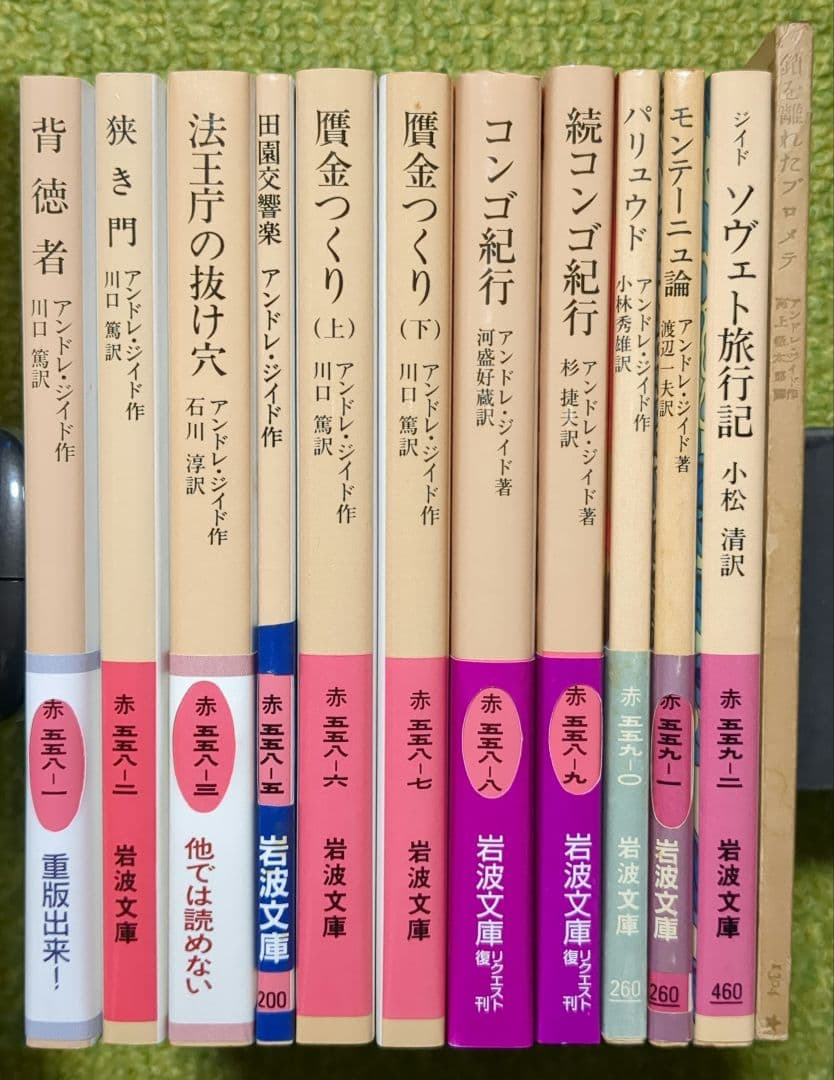 アンドレ・ジイド 背徳者 狭き門 贋金つくり 他 岩波文庫 全12冊セット