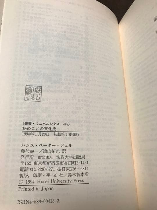 秘めごとの文化史 文明化の過程の神話II 帯　初版第一刷　未読美品
