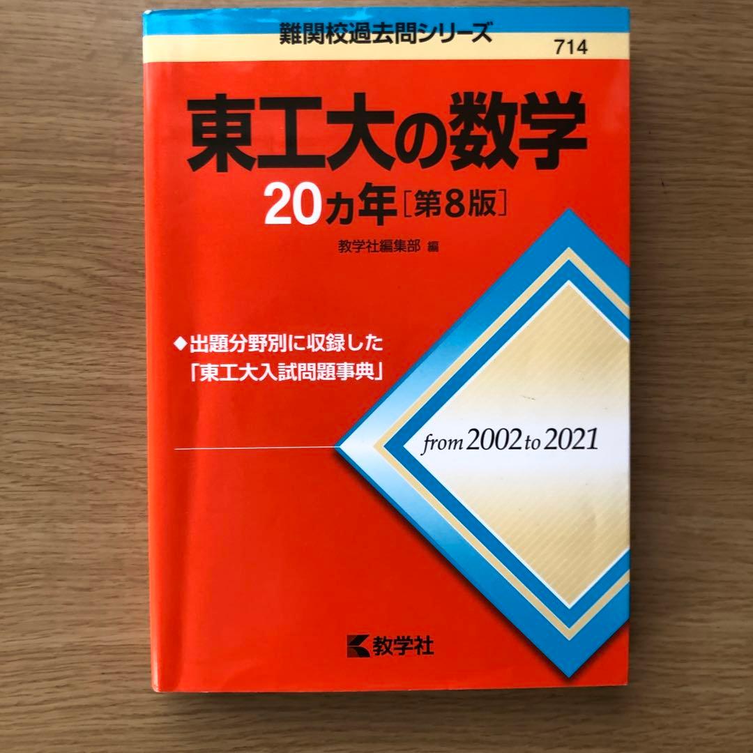 東京工業大学 入試問題集セット 2024年