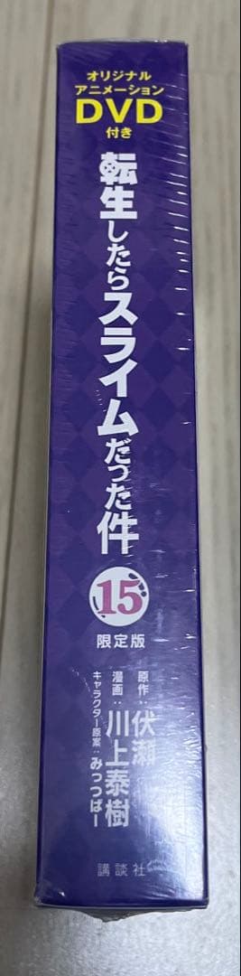 転生したらスライムだった件 15 限定版