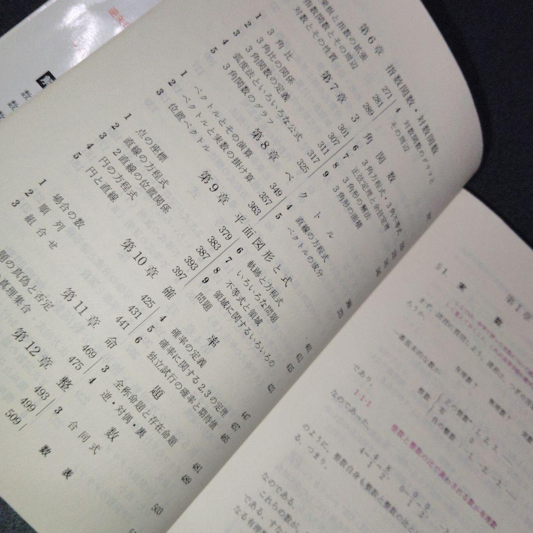 解法の手びき 数学 I 改訂版　矢野健太郎　1977年発行　写像　整数　確率