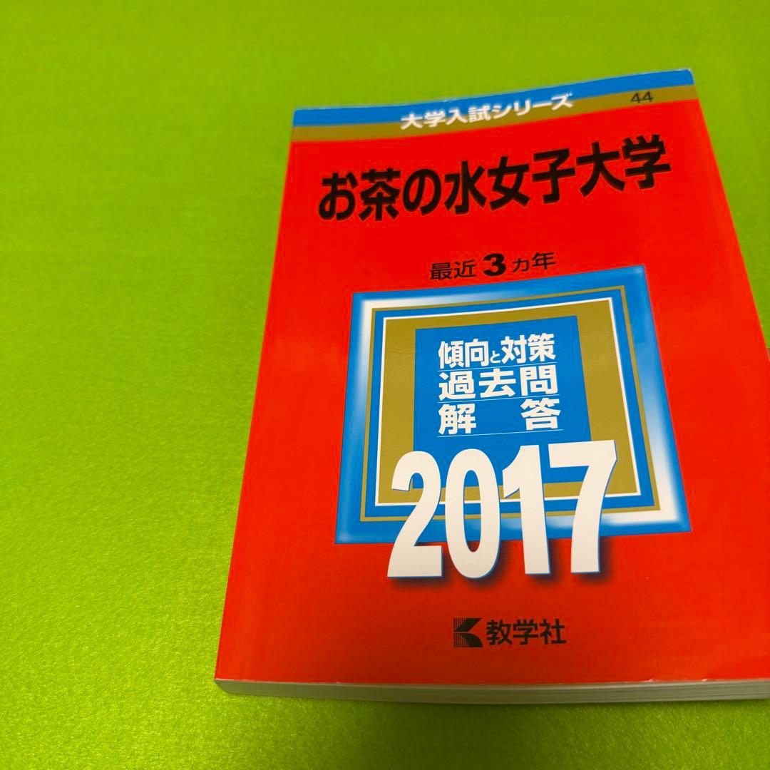 お茶の水女子大学　2014年～2022年　9年分　赤本