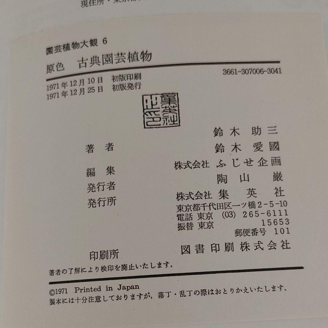原色　古典園芸植物　鈴木助三　鈴木愛國　共著、