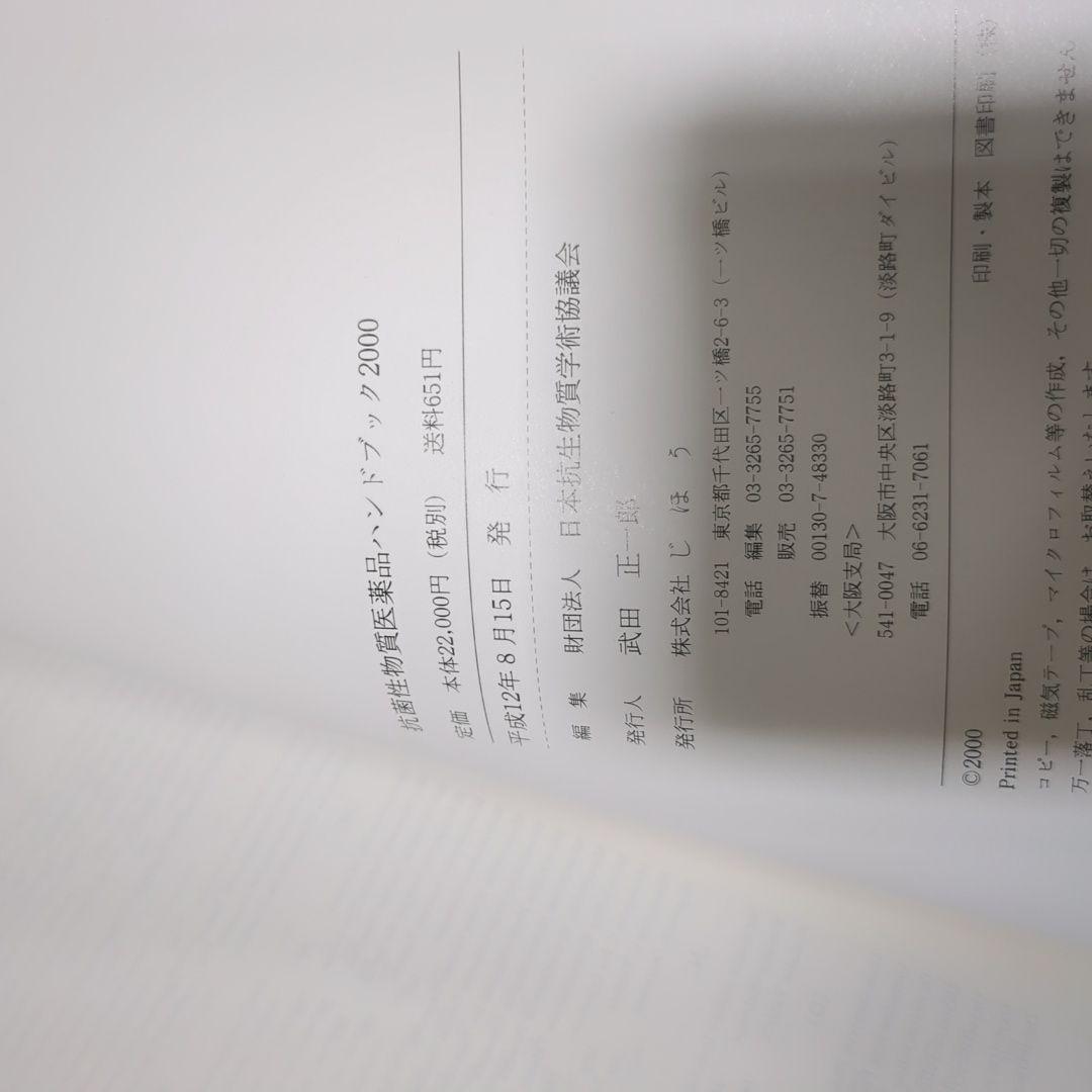 【極美品】抗菌性物質医薬品ハンドブック 2000