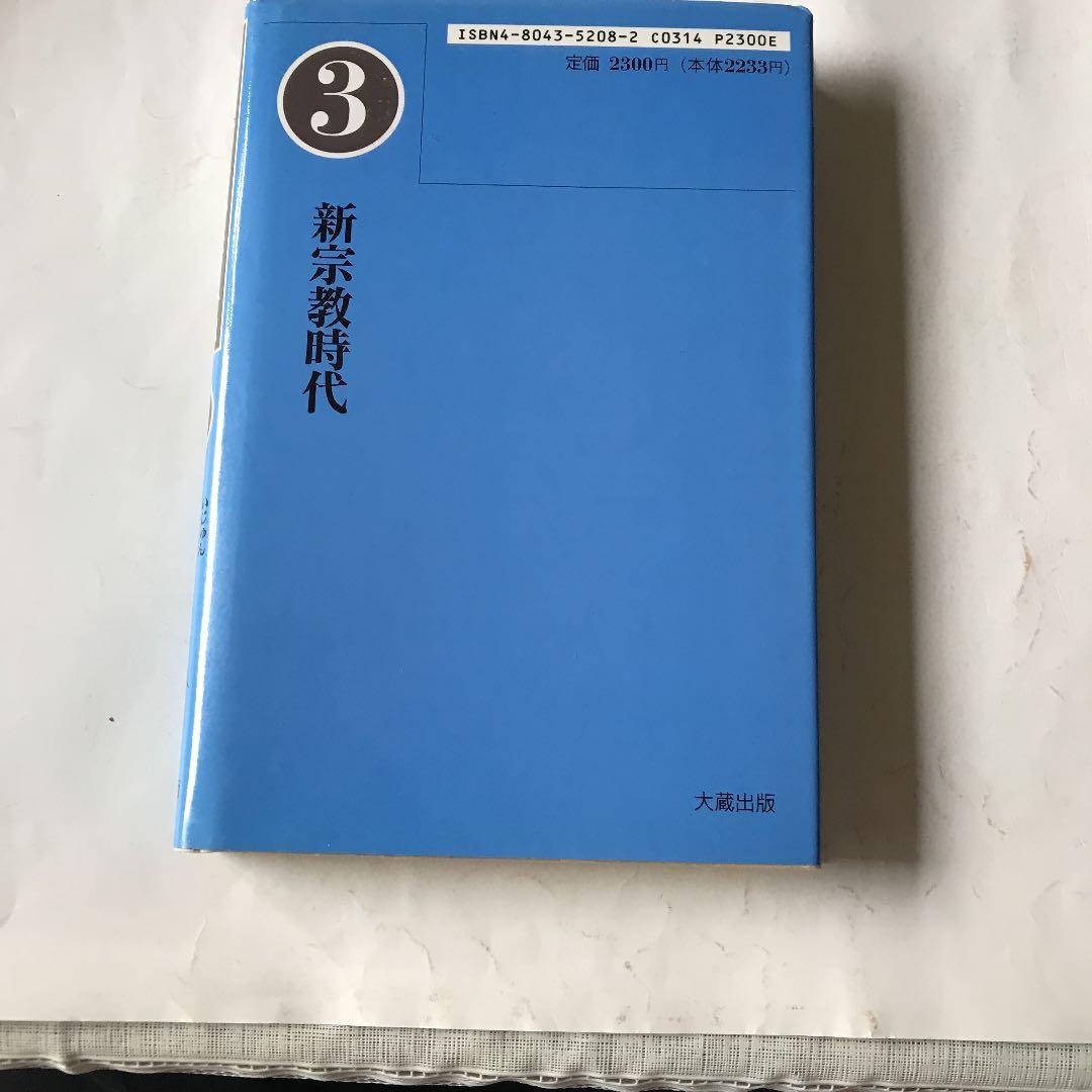 新宗教時代　③