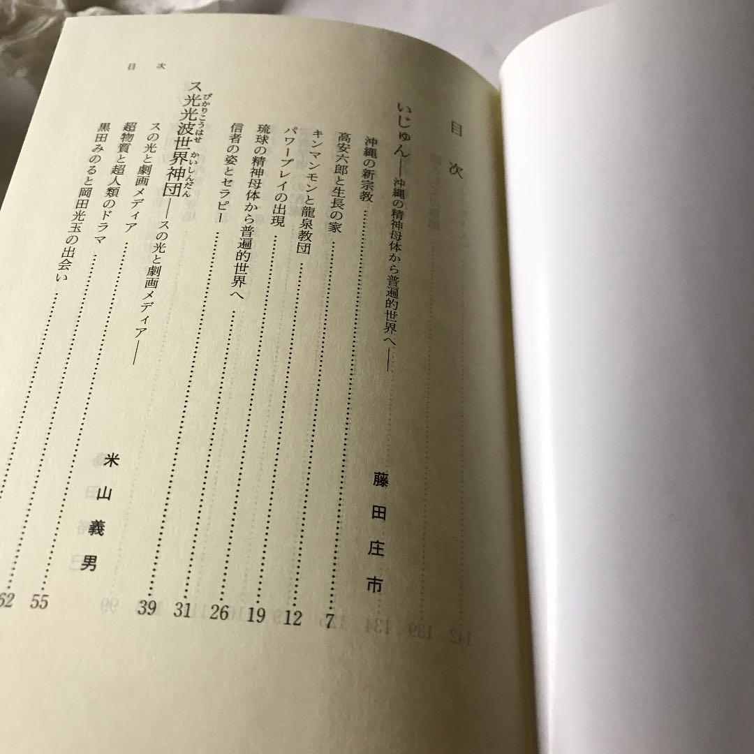新宗教時代　③