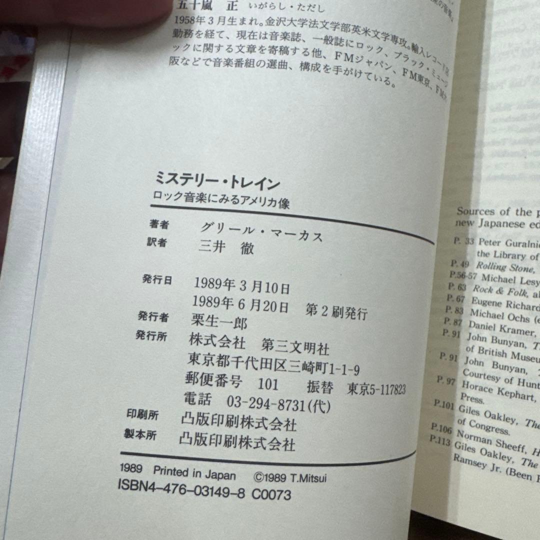 ミステリー・トレイン ロック音楽にみるアメリカ像　プレスリー