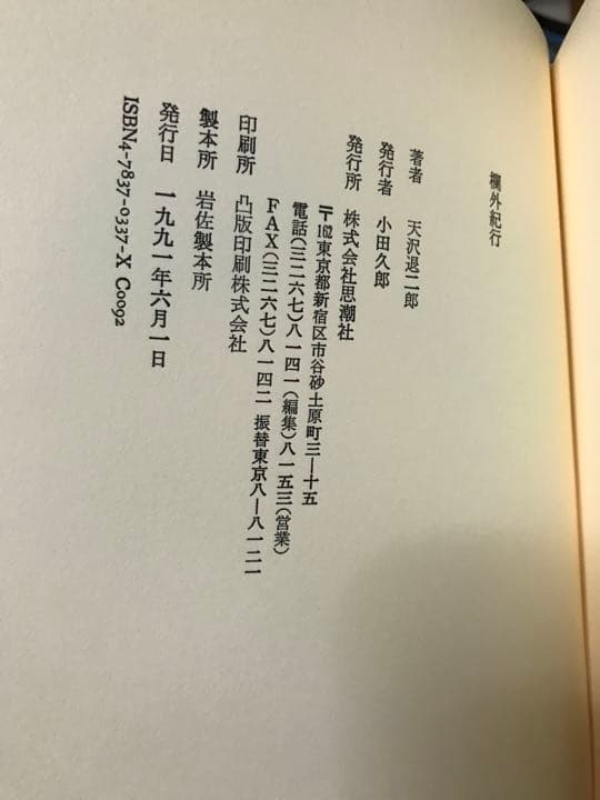 欄外紀行　天沢退二郎　横尾忠則　帯　初版第一刷　未読美品
