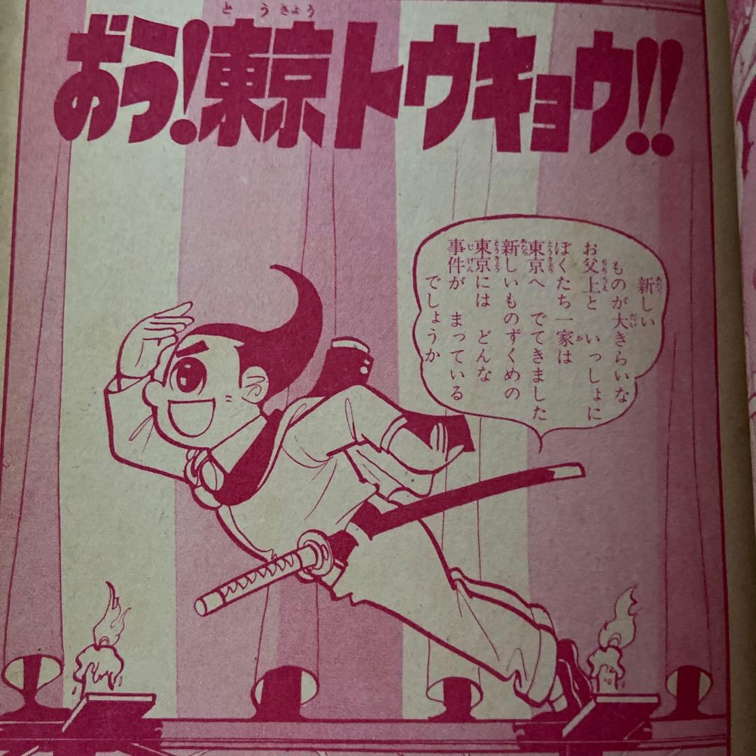 卜伝くん　① 初版　一峰大二　1960年
