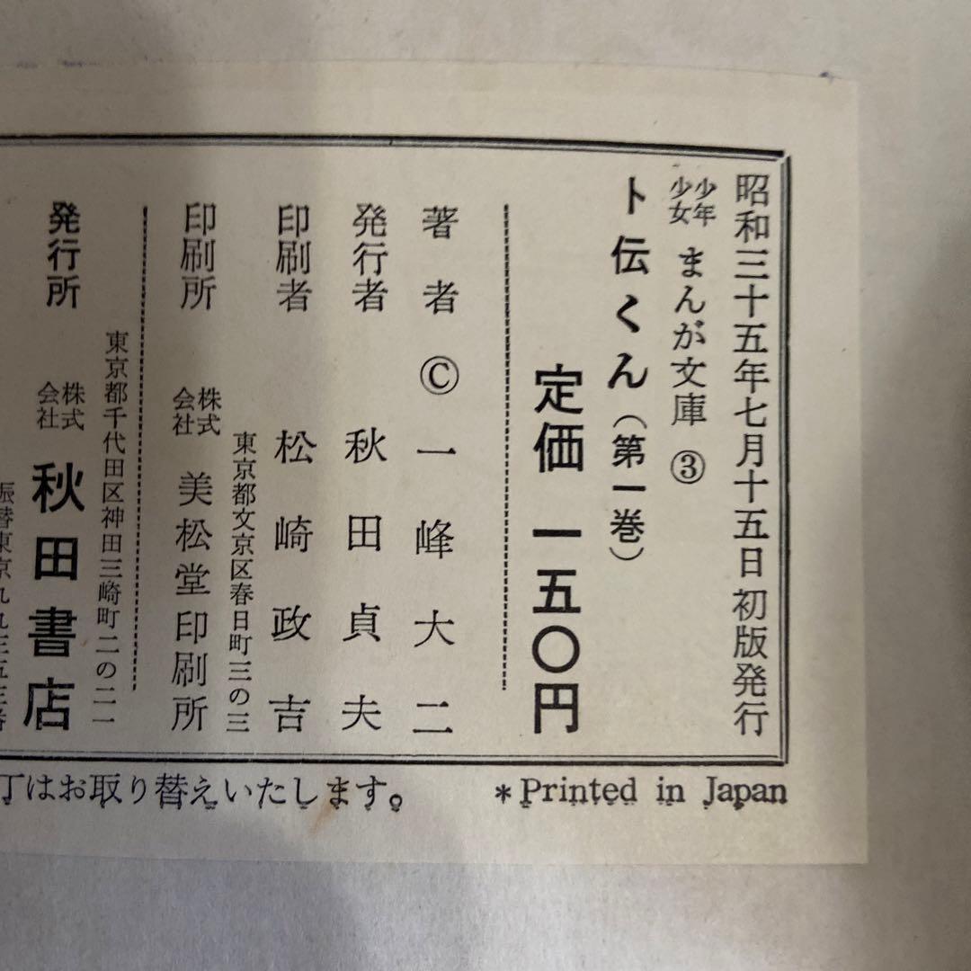 卜伝くん　① 初版　一峰大二　1960年