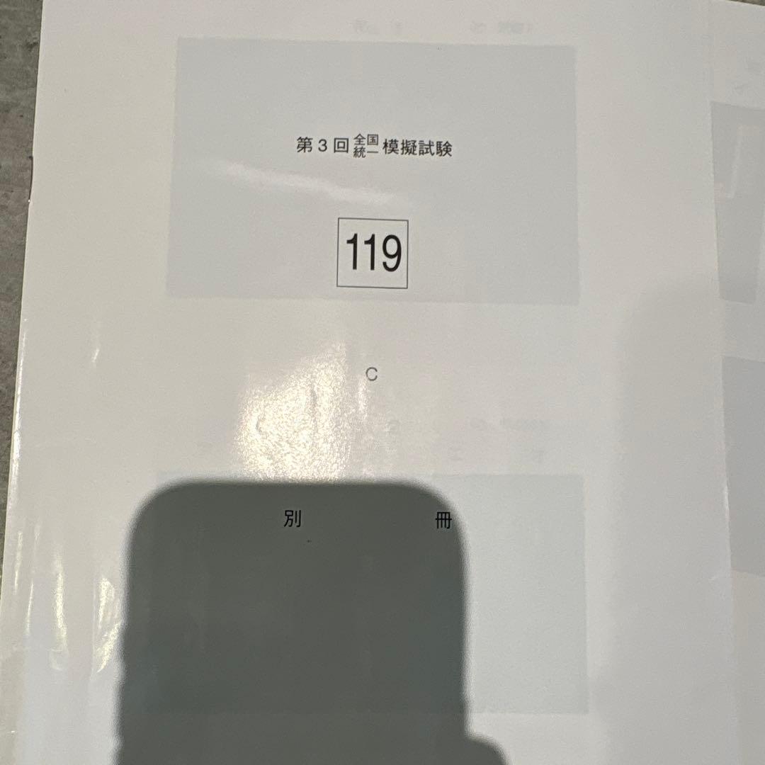 DES 全国統一模擬試験 119-3回