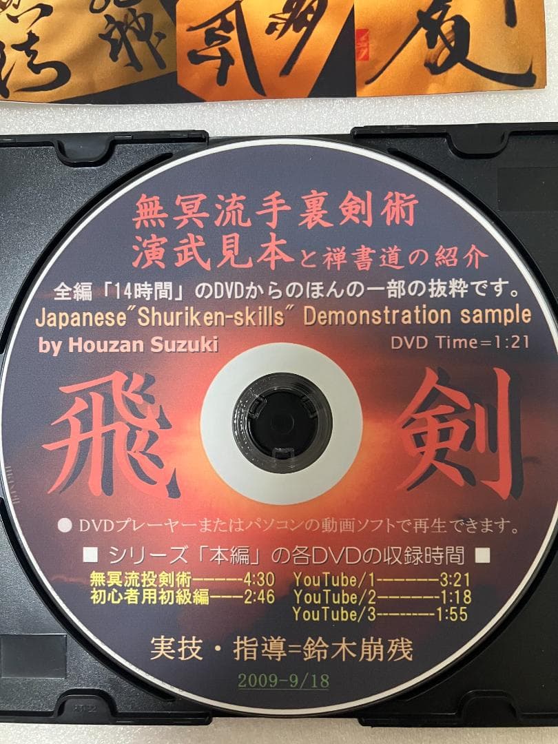 無明庵　EO 　無冥流投剣術DVD　鈴木崩残　手裏剣　忍者
