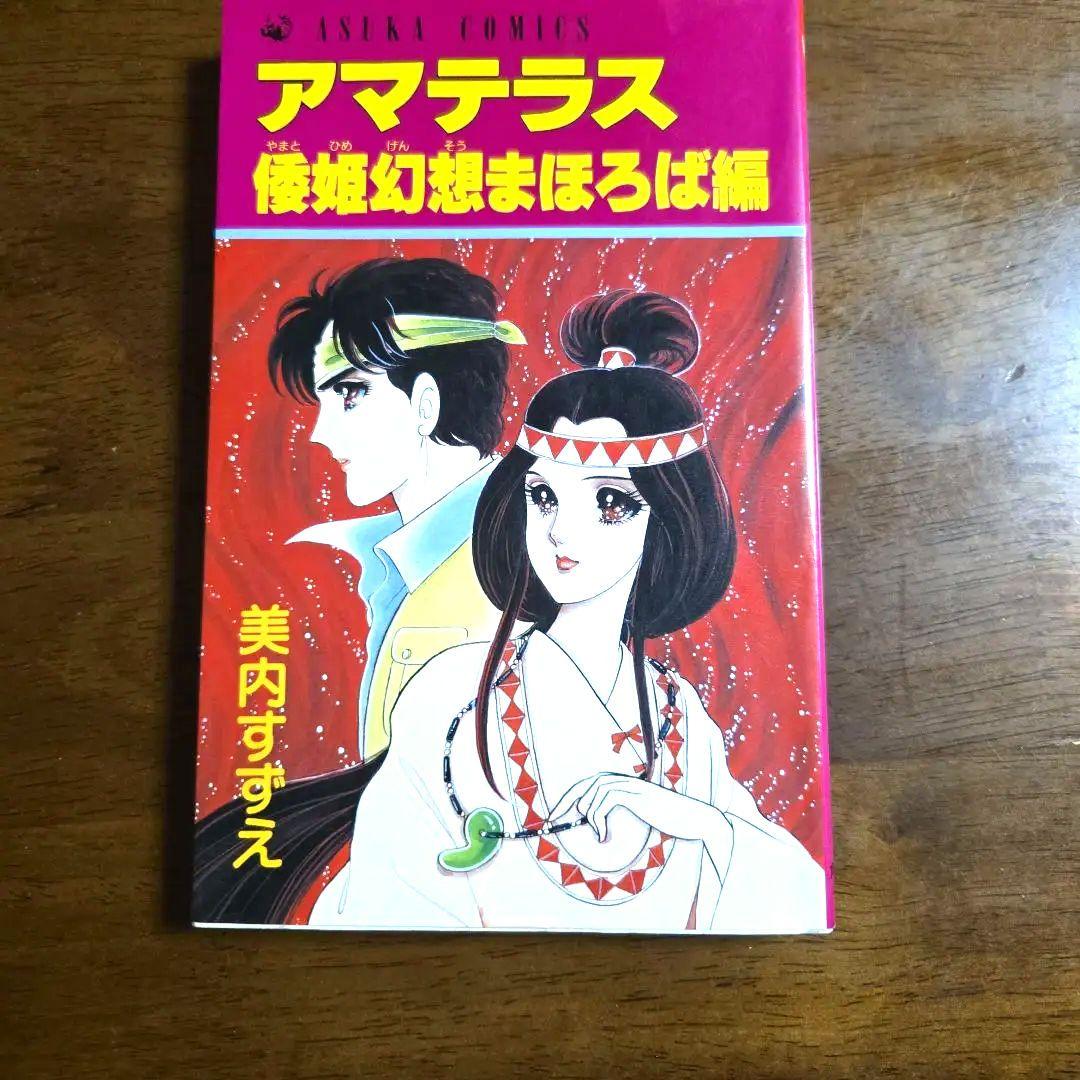 ③■全3巻■『アマテラス』全2巻+『倭姫幻想まほろば編』■完結セット■美内すずえ