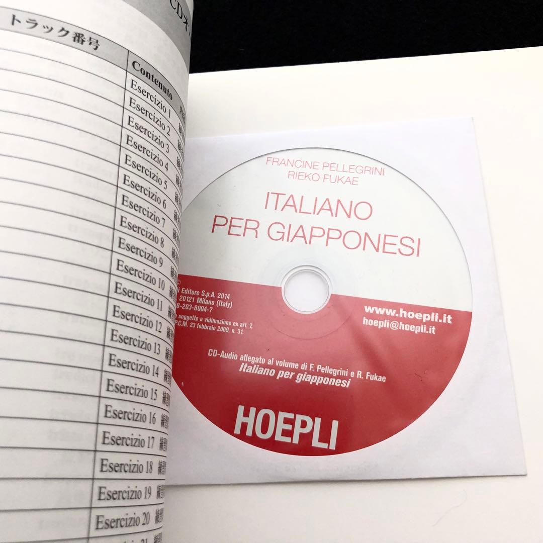 「日本人のためのイタリア語 - イタリア語文法のマニュアルと練習問題」CD付