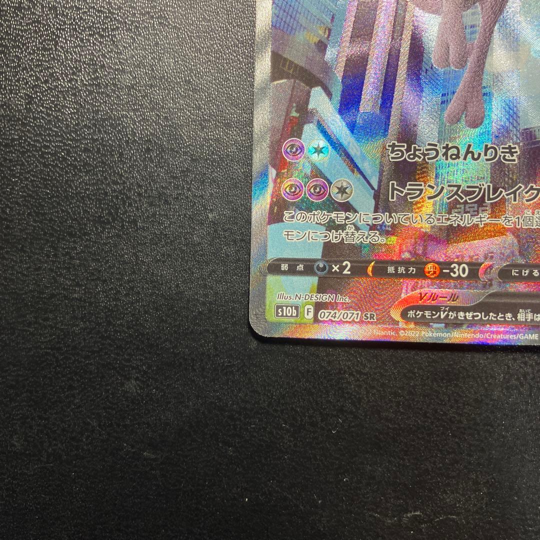 ミュウツーV SA Pokémon GO 074/071