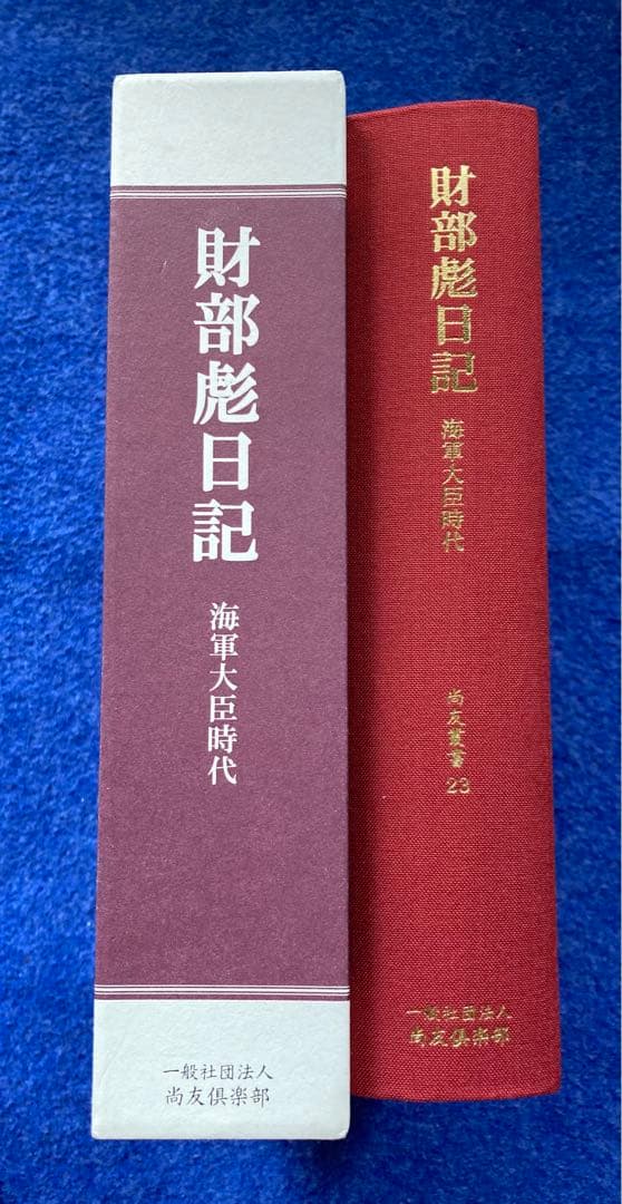 財部彪日記　　海軍大臣時代　　尚友叢書