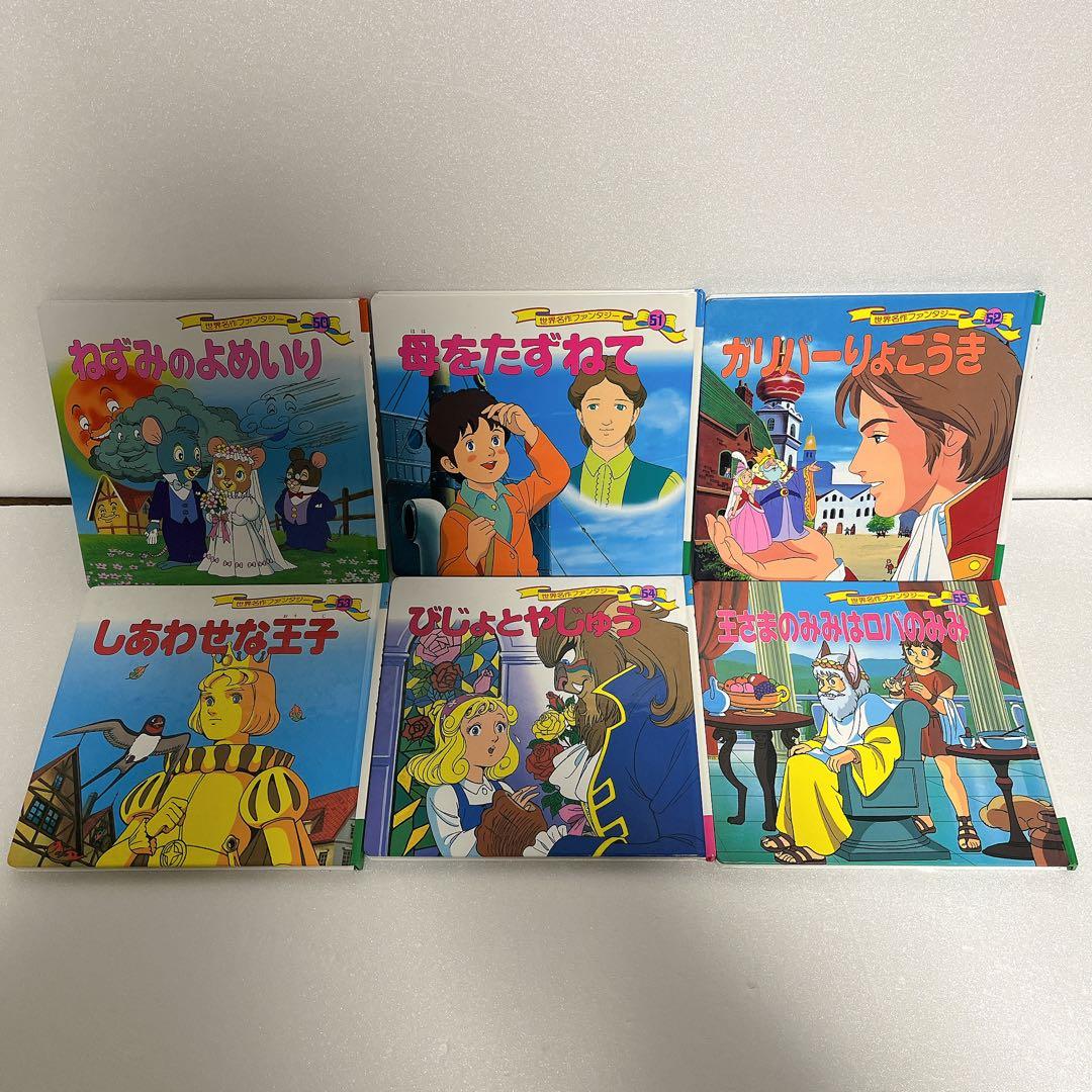 世界名作ファンタジー 55冊 セット ポプラ社 絵本 読み聞かせ