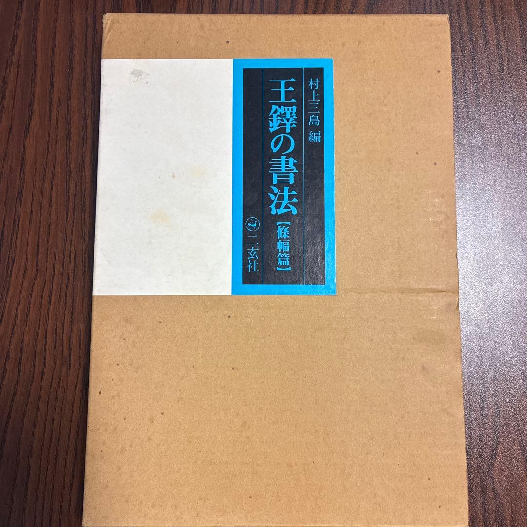 王鐸の書法 (条幅篇)