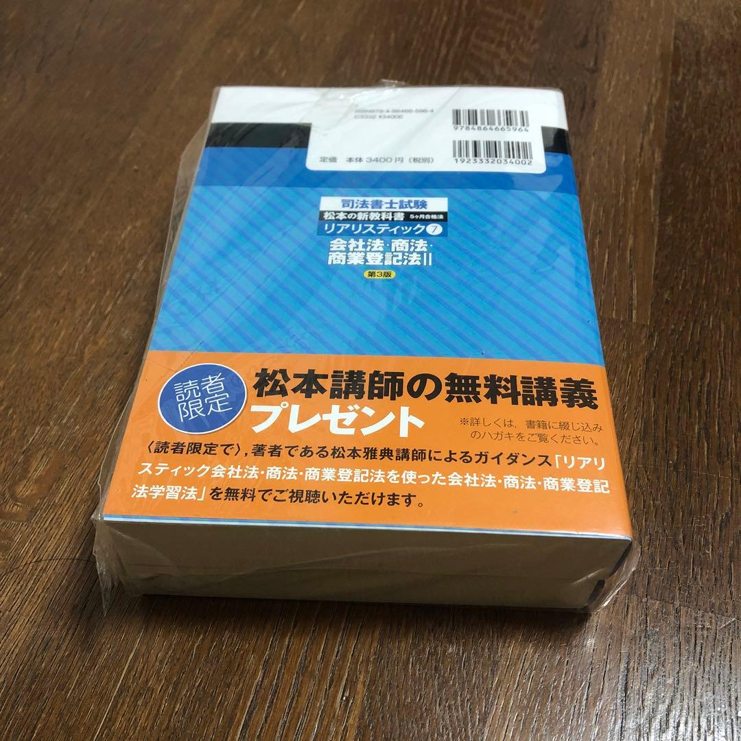 【新品未開封】司法書士試験 リアリスティック 会社法・商法・商業登記法 2冊