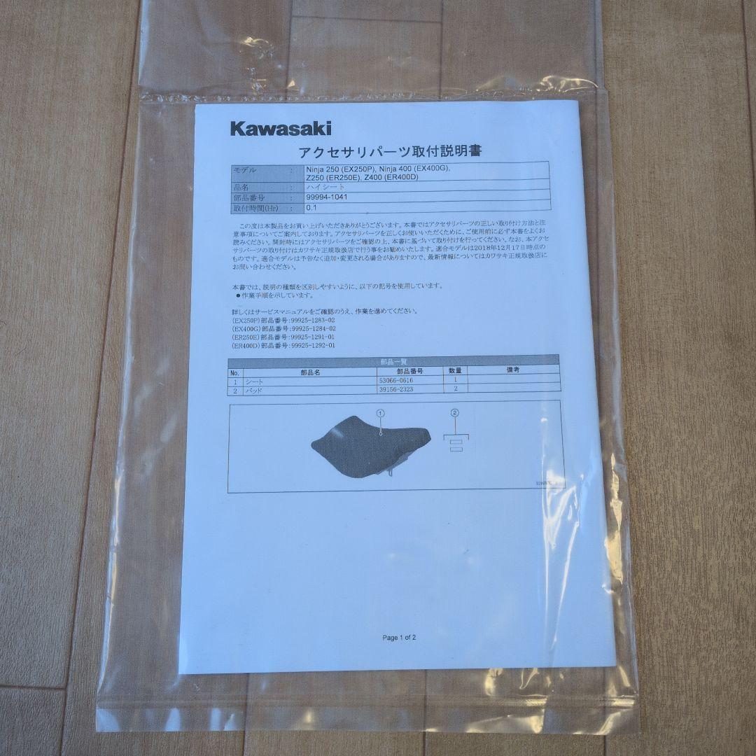 カワサキ純正ハイシート Ninja250 Ninja400 99994-1041