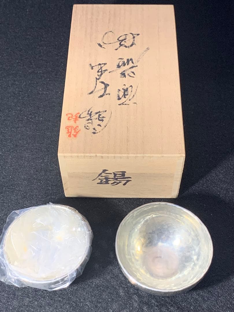 ぶんた様 新品 鎚起工房 清雅堂 錫鍛造打出 ぐい呑み酒器揃 2客 径6xh3c