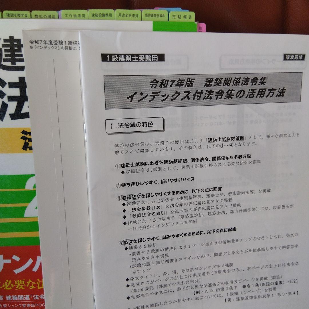 【線引き・インデックス済】「建築関係法令集　令和7年版法令編」総合資格学院