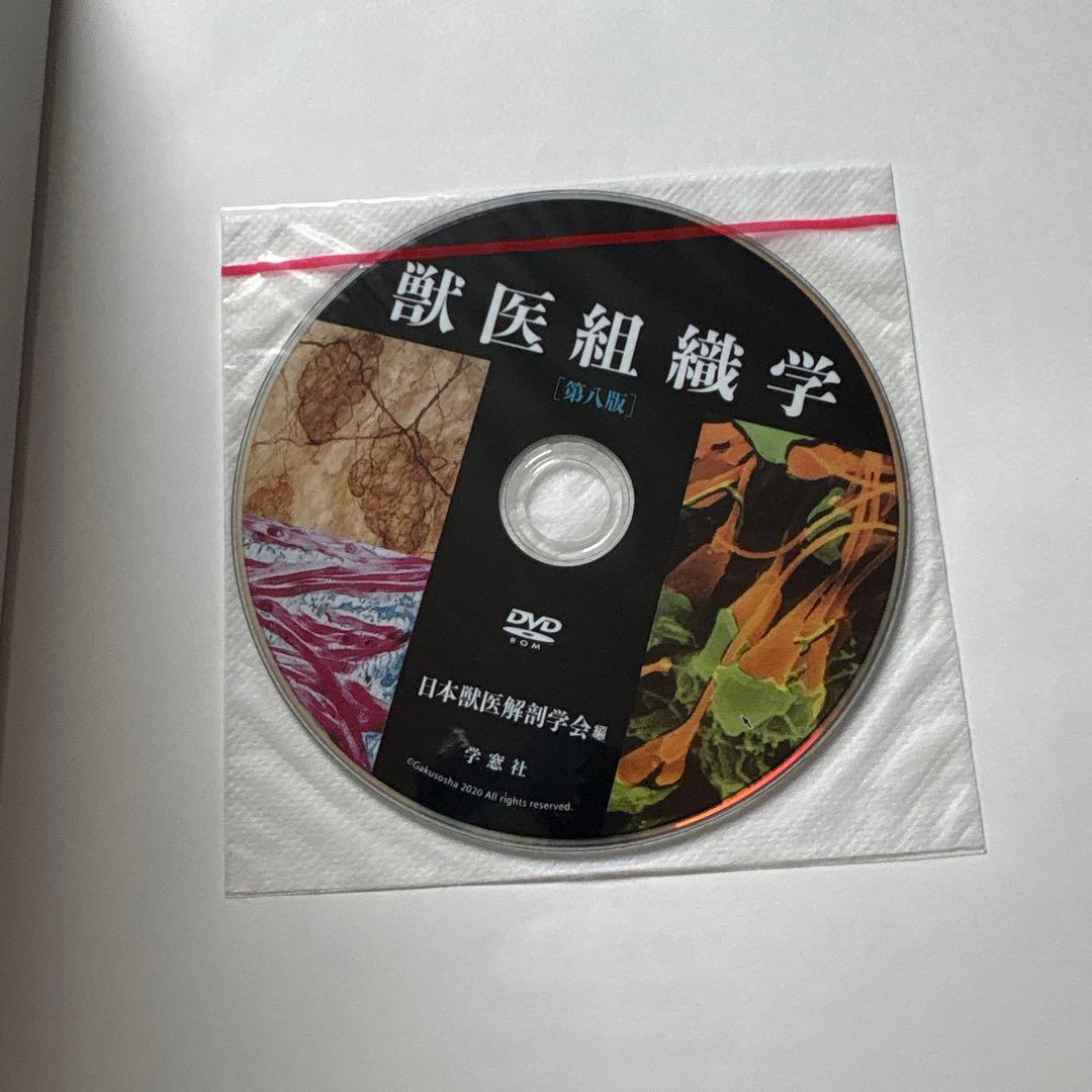 獣医組織学 第八版 DVD付き
