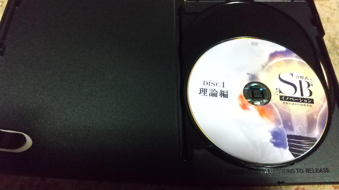 宮野式ＳＢイノベーションDVD・ソフトブロック付き