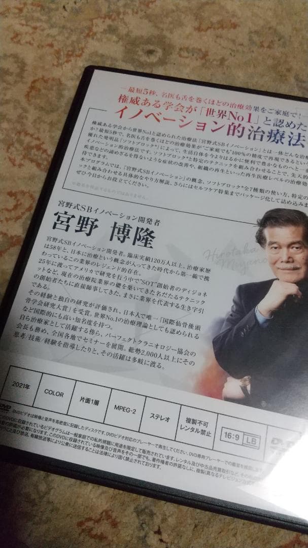 宮野式ＳＢイノベーションDVD・ソフトブロック付き