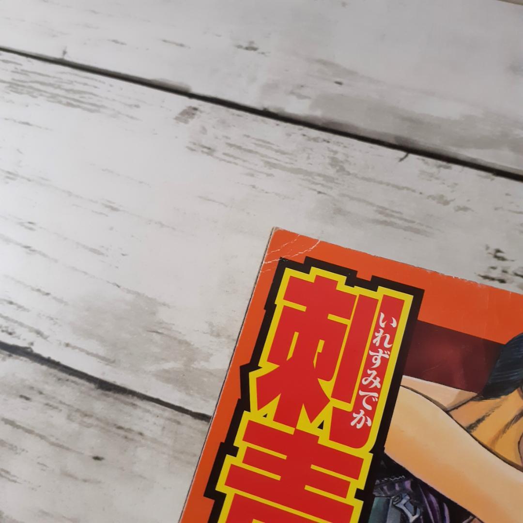 刺青刑事　帰ってきた刺青刑事編　片山誠・鷹匠政彦