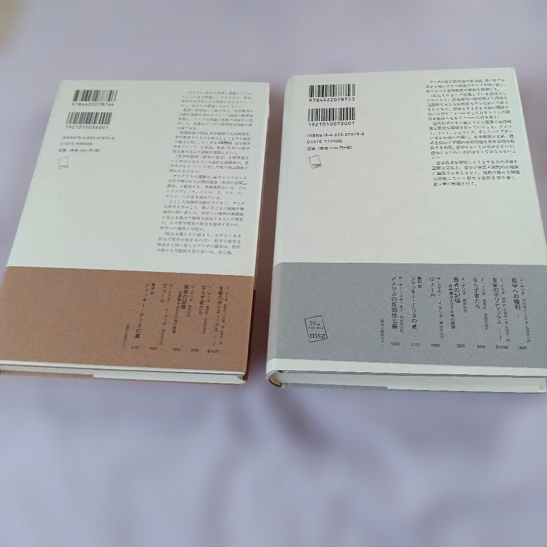 哲学への権利 1　2 2冊セット