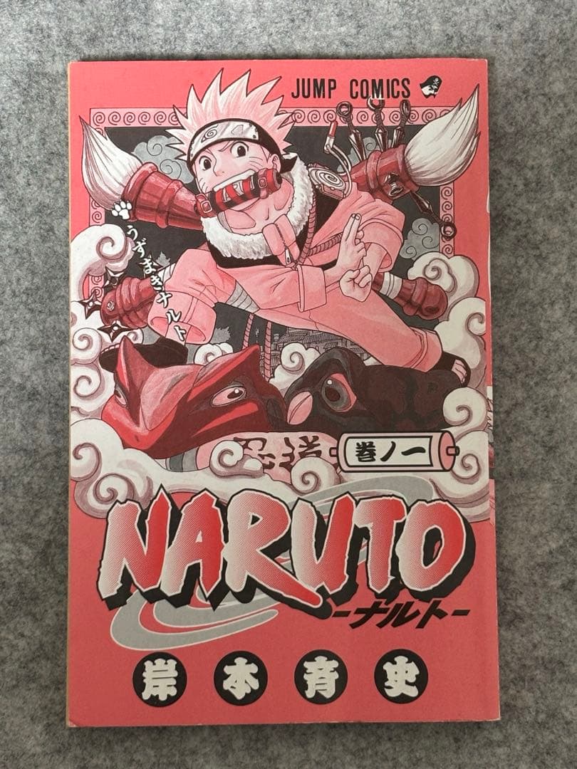 NARUTO一巻初版