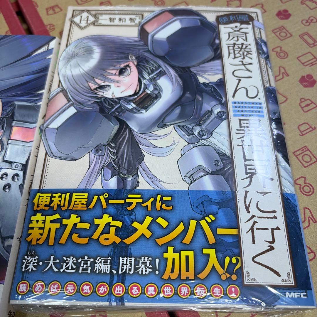 便利屋斎藤さん、異世界に行く 1〜14