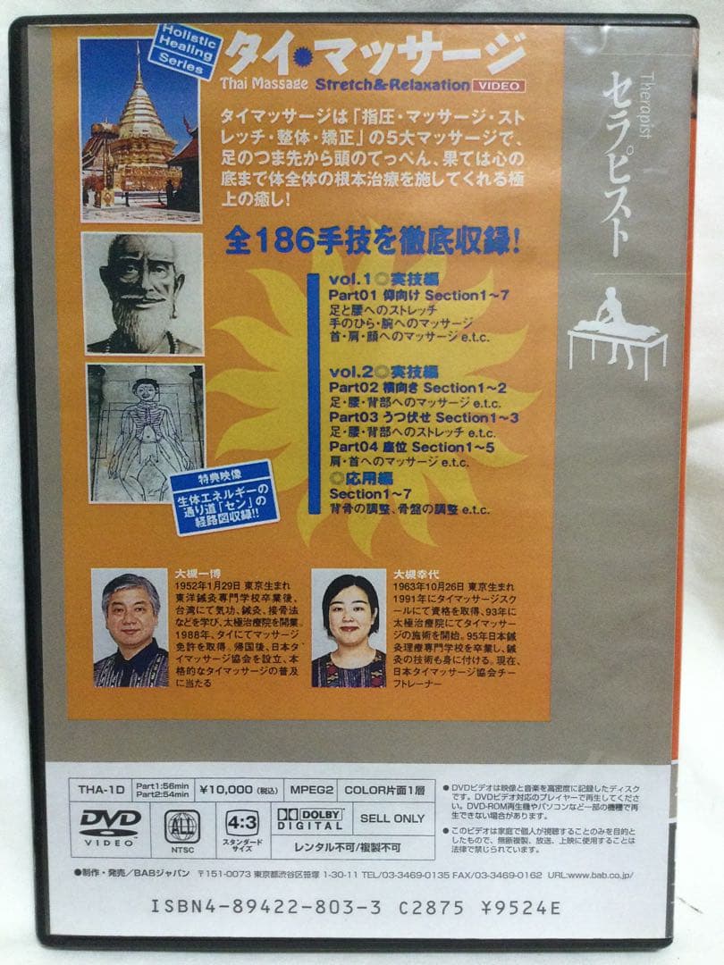【 タイマッサージ Stretch & Relaxation 】DVD 整体