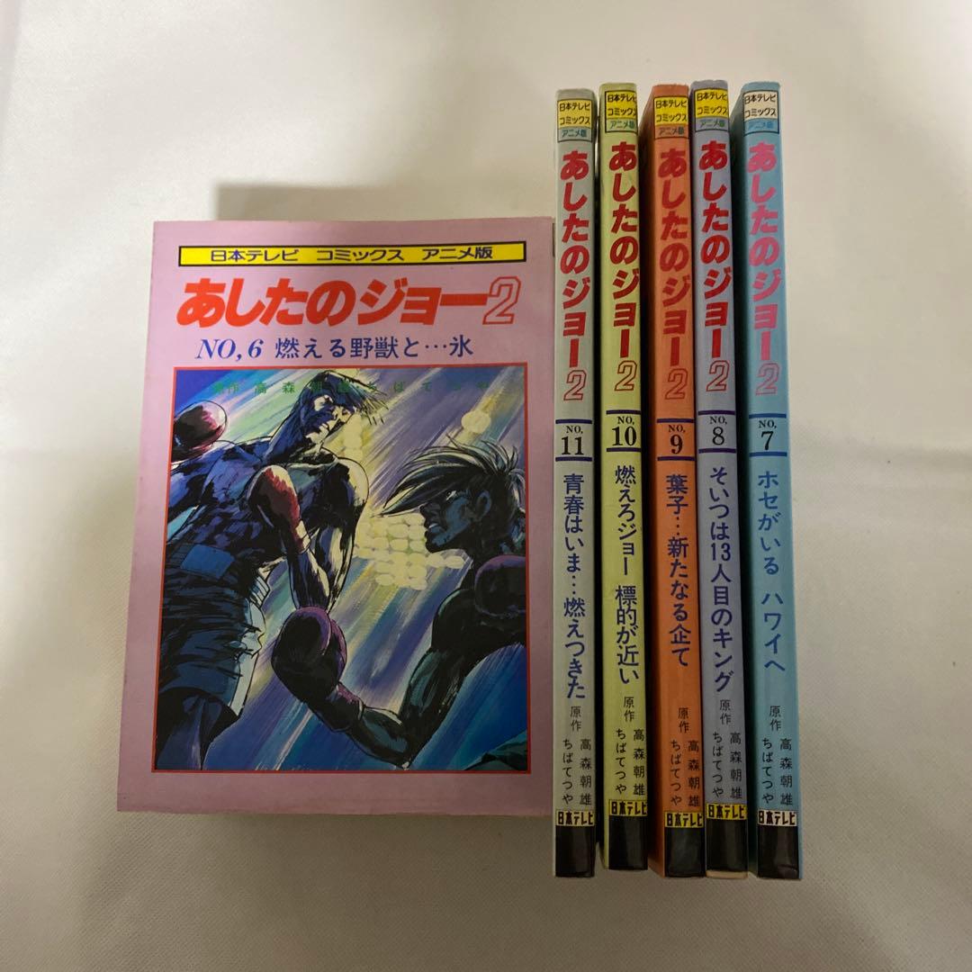 あしたのジョー2　全11巻セット【日本テレビ コミックス アニメ版】