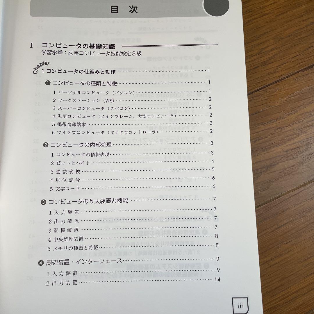 医事コンピュータ関連知識 : 医事コンピュータ技能検定テキスト