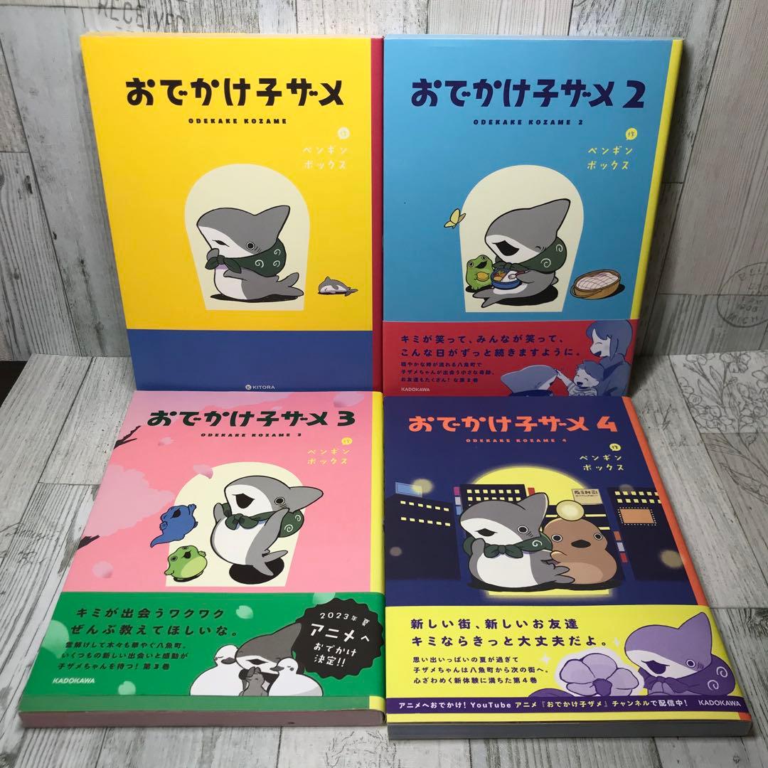 おでかけ子ザメ　全巻セット