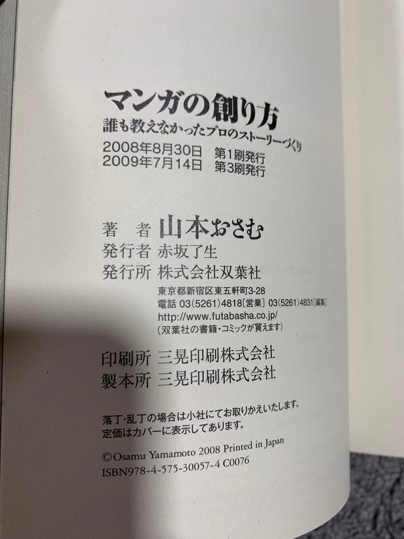 マンガの創り方 山本おさむ　美品　希少な本です。