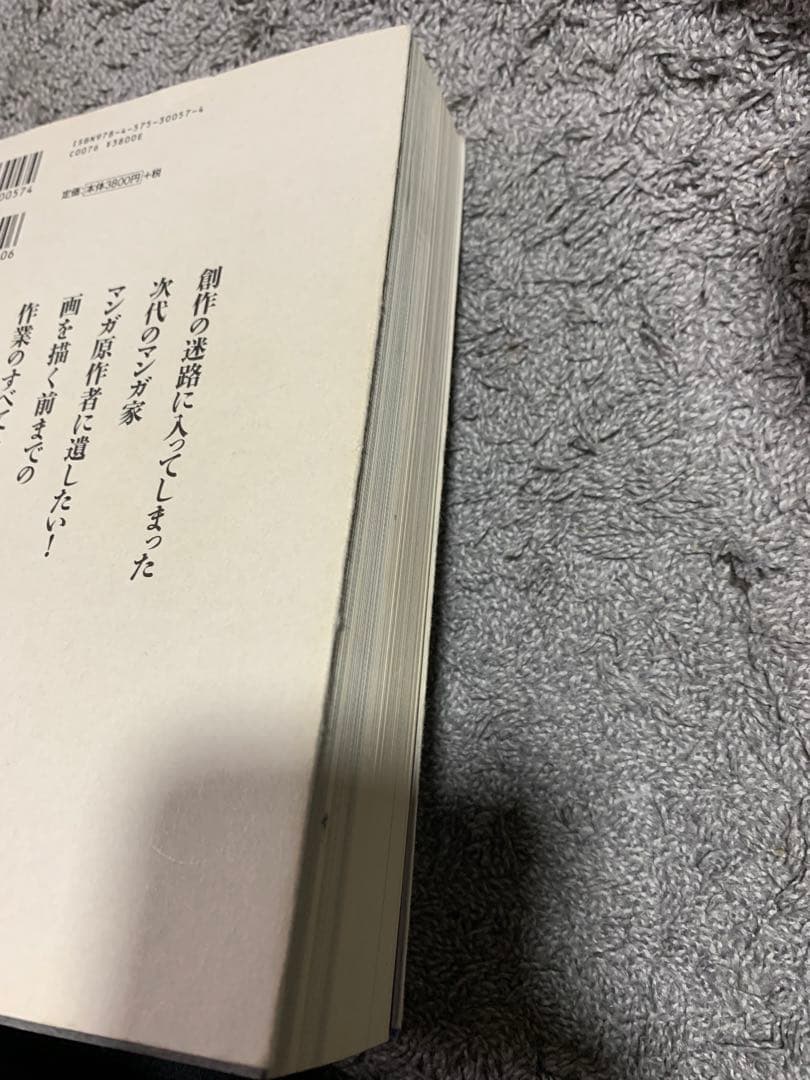 マンガの創り方 山本おさむ　美品　希少な本です。